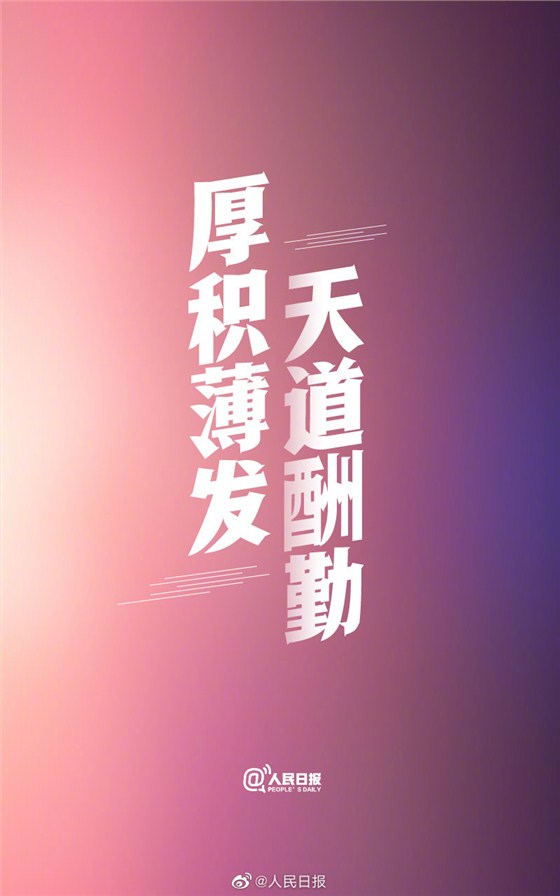 厚積薄發(fā)，天道酬勤