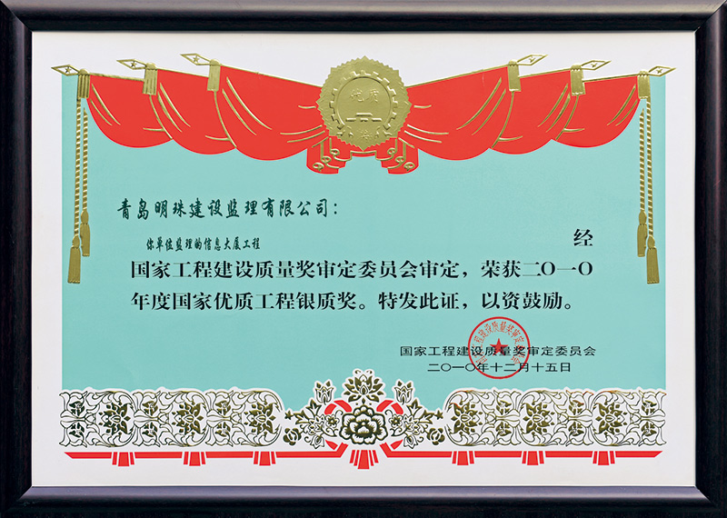 國(guó)家優(yōu)質(zhì)工程銀獎(jiǎng)