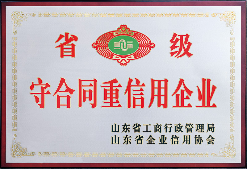 省級(jí)守重企業(yè)