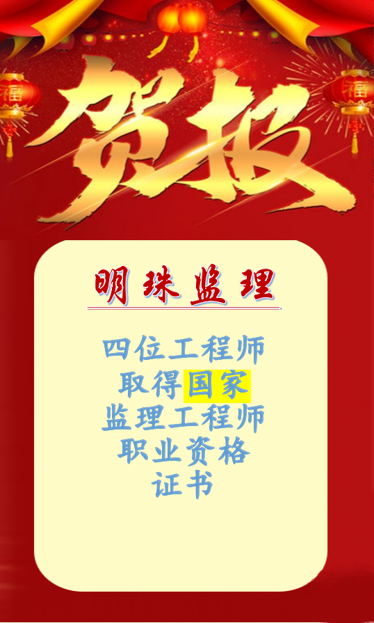 賀：明珠監(jiān)理四位工程師取得國家監(jiān)理工程師職業(yè)資格證書